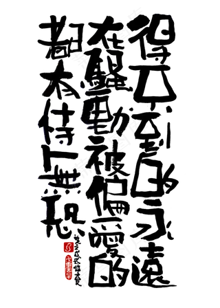 【蓝先生·墨字】得不到的永远在骚动