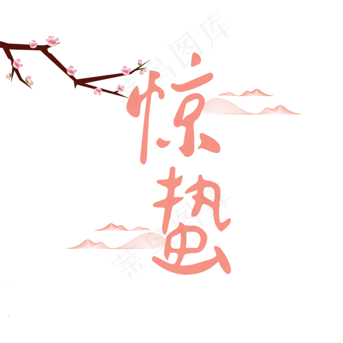 二十四节气惊蛰(2000*2000px)psd模版下载