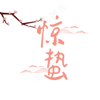 二十四节气惊蛰