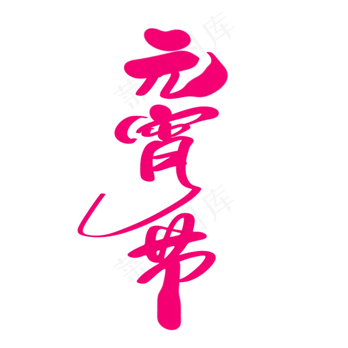 元宵节创意艺术字设计(2000*2000px)psd模版下载