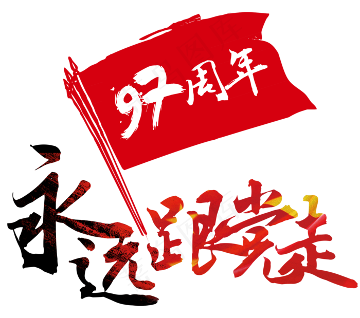 永远跟党走艺术字(2071*1830px)psd模版下载