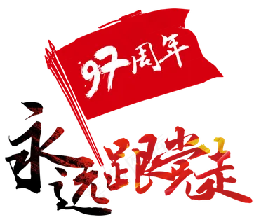 永远跟党走艺术字