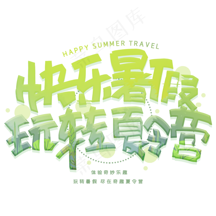 快乐暑假玩转夏令营手写创意字体(2000X2000(DPI:300))psd模版下载