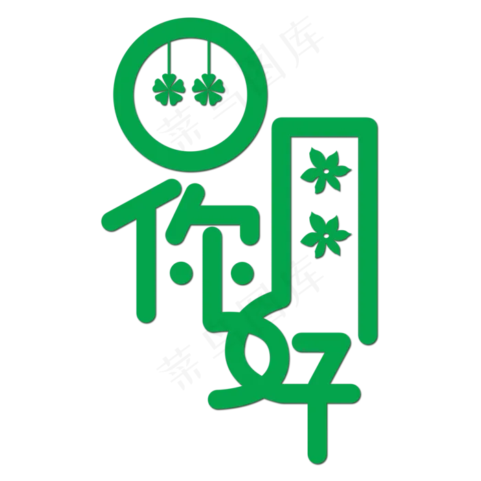 四月你好创意字体(2000X2000(DPI:150))psd模版下载