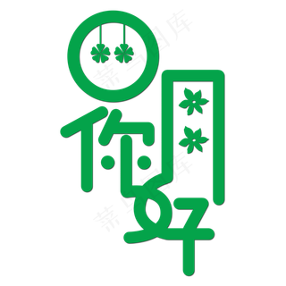 四月你好创意字体