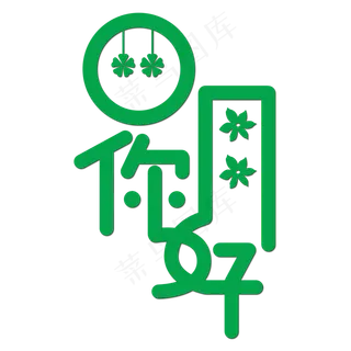 四月你好创意字体