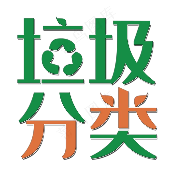 垃圾分类艺术字