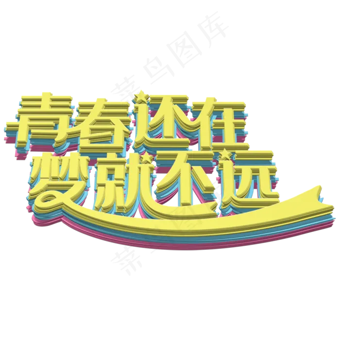 青春还在梦就不远黄色叠纸字