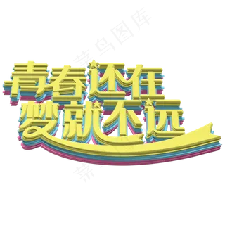 青春还在梦就不远黄色叠纸字