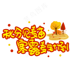 秋分见麦苗寒露麦针倒手写手稿POP卡通艺术字