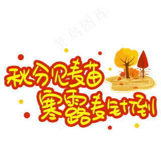 秋分见麦苗寒露麦针倒手写手稿POP卡通艺术字