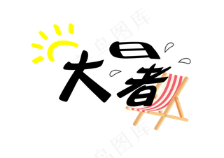 大暑卡通创意艺术字