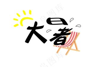 大暑卡通创意艺术字