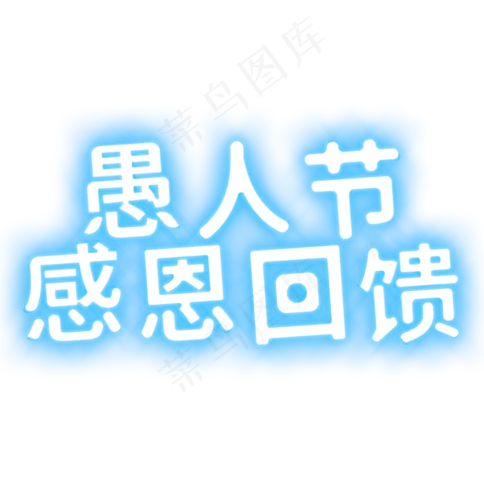 愚人节感恩回馈蓝色发光字艺术字下载(2000X2000(DPI:150))psd模版下载