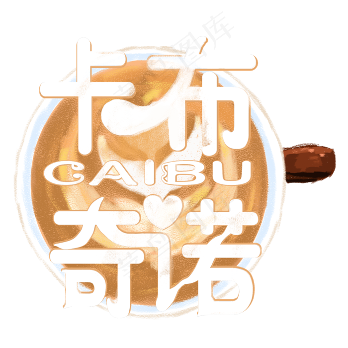 夏日饮品系列之卡布奇诺