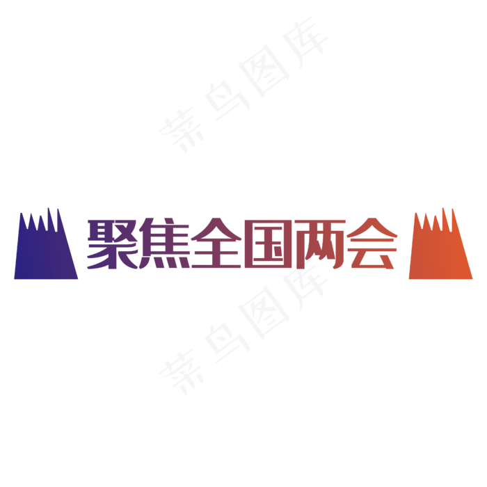 聚焦全国两会艺术字设计ai矢量模版下载