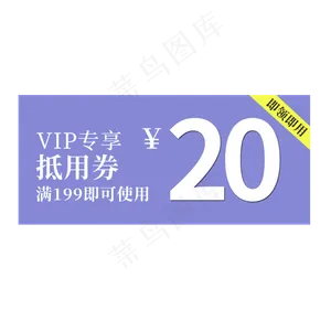 抵用优惠券素材
