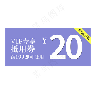 抵用优惠券素材