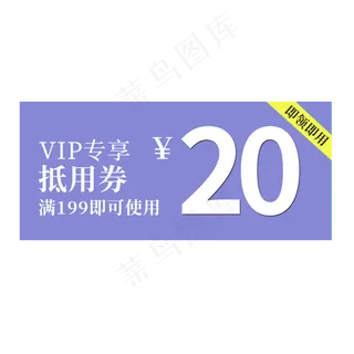 抵用优惠券素材