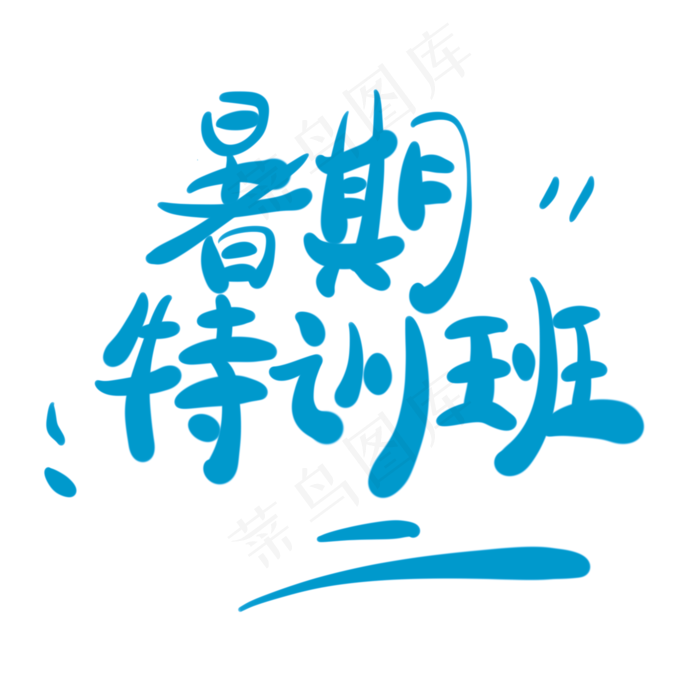 暑期特训班字体创意设计矢量图(2000X2000(DPI:150))psd模版下载