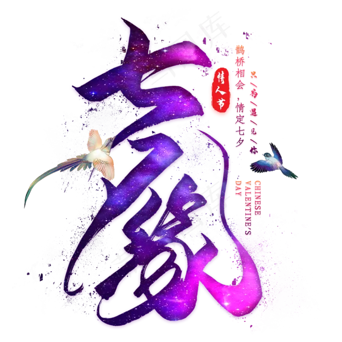 七夕缘毛笔艺术字(2000X2000(DPI:300))psd模版下载