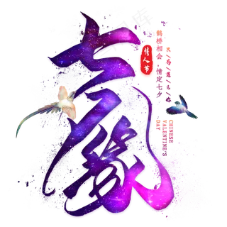 七夕缘毛笔艺术字