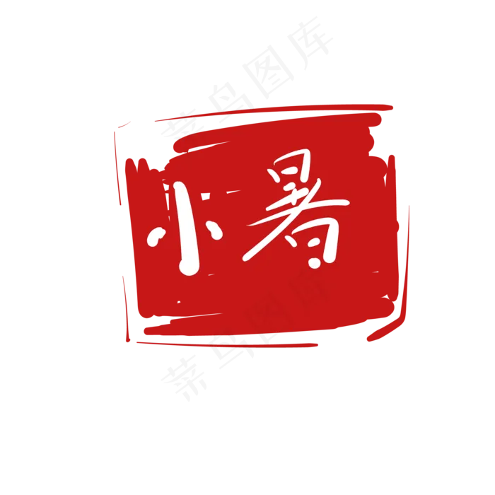 彩绘红印小暑字体(2000*2000px 300 dpi )ai矢量模版下载