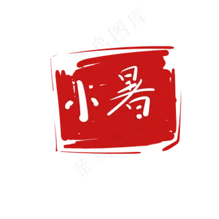 彩绘红印小暑字体
