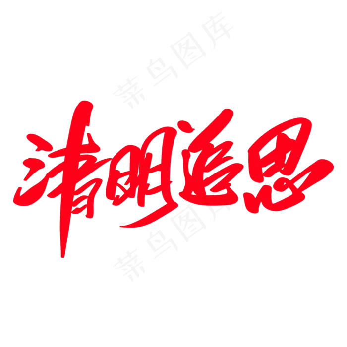 清明追思创意艺术字设计(2400X2400(DPI:72))psd模版下载