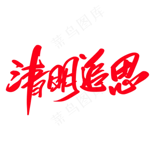 清明追思创意艺术字设计