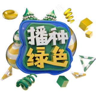 播种绿色植树节绿色艺术字体立体字c4d创意设计