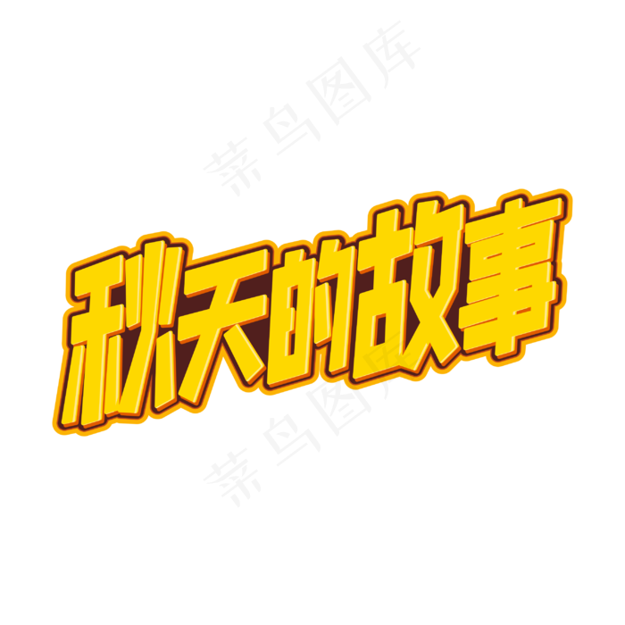 秋天的故事字体(3000X3000(DPI:300))cdr矢量模版下载