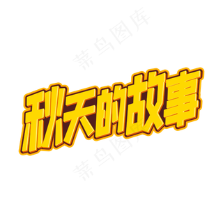 秋天的故事字体