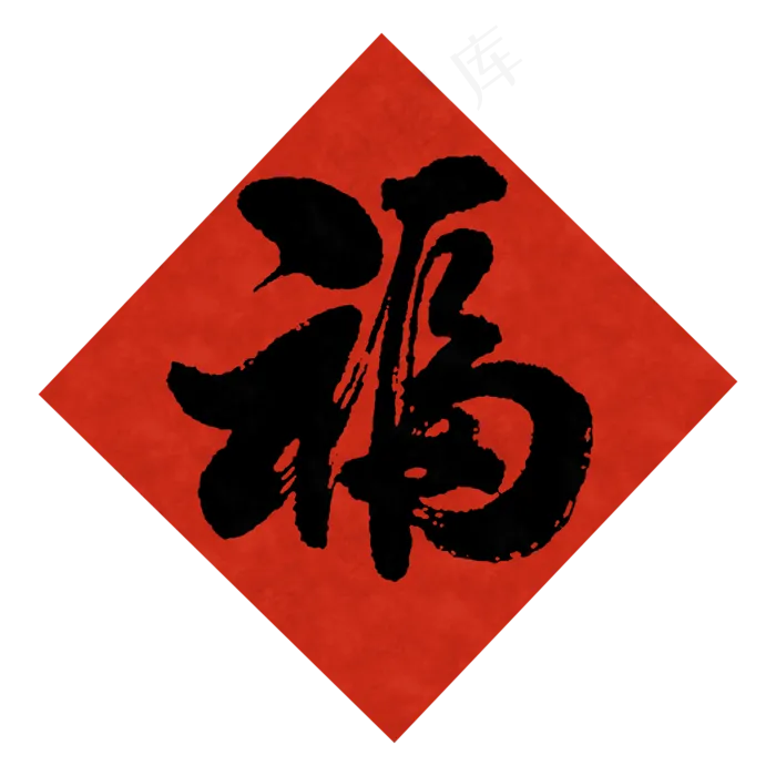 黑色毛笔福字元素(2000X2000(DPI:300))psd模版下载