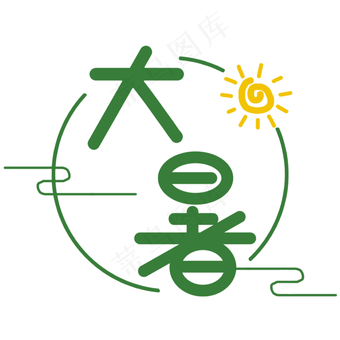大暑创意艺术字(2362X2362(DPI:300))psd模版下载