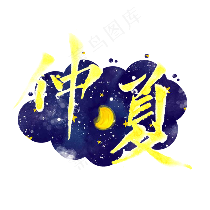 夏至星空仲夏夜艺术字png(2000X2000(DPI:300))psd模版下载