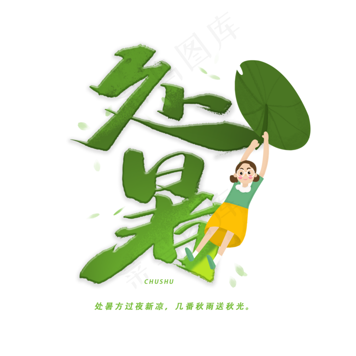 处暑手写毛笔字体(2000X2000(DPI:300))psd模版下载