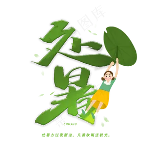 处暑手写毛笔字体