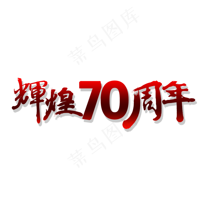 辉煌70周年书法艺术字(2000X2000(DPI:300))psd模版下载