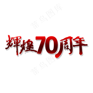 辉煌70周年书法艺术字