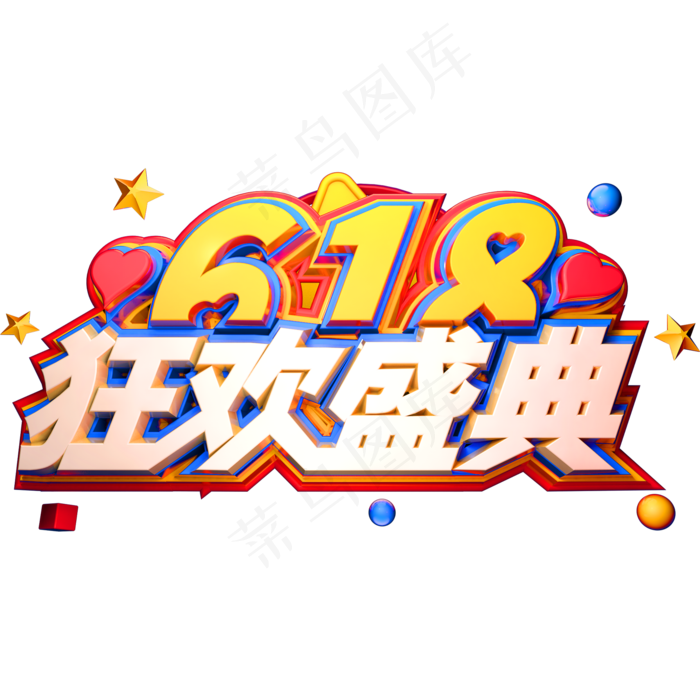 618狂欢盛典创意立体字体618艺术字体(2000X2000(DPI:150))psd模版下载
