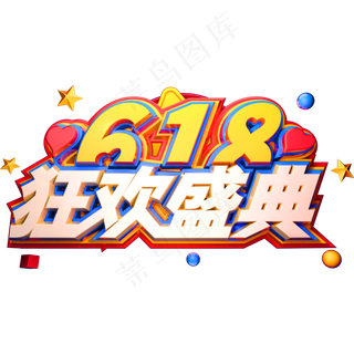 618狂欢盛典创意立体字体618艺术字体