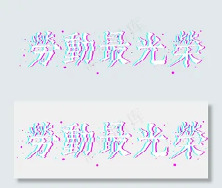 劳动最光荣 繁体字 光感 动感汉字 五一宣传口号 白色蓝色紫色动感汉字 魔幻动感矢量艺术字