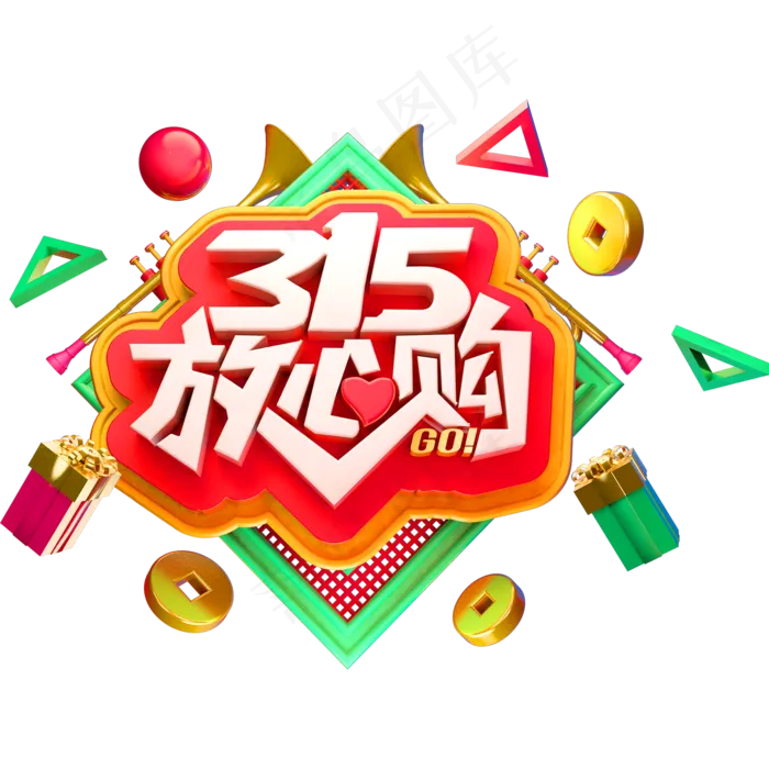 315放心购消费者权益日3D立体字体(2000X2000(DPI:150))psd模版下载
