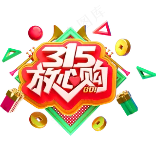 315放心购消费者权益日3D立体字体