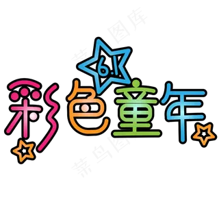 彩色童年儿童节