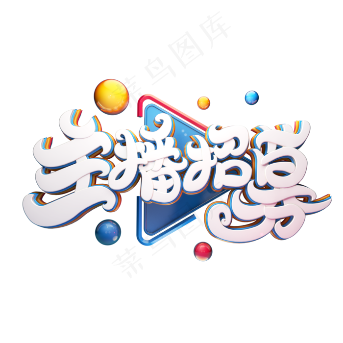 C4D艺术字主播招募字体元素(2000X2000(DPI:149))psd模版下载