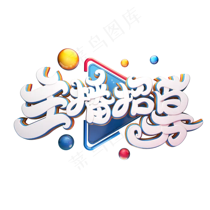 C4D艺术字主播招募字体元素(2000X2000(DPI:149))psd模版下载