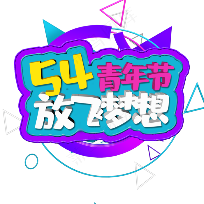 54青年节(2000X2000(DPI:150))psd模版下载
