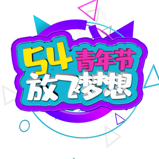 54青年节